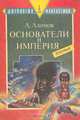 Основатели и империя, А. Азимов 