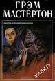 Маниту, Грэм Мастертон 