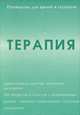 Терапия, 