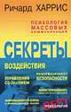 Психология массовых коммуникаций, Ричард Харрис 