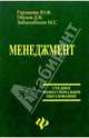 Менеджмент, Гордиенко Ю. Ф., Обухов Д. В., Зайналабидов М. С. 