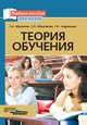Ибрагимов. Теория обучения. Учебное пособие., Ибрагимов Гасангусейн Ибрагимович, Ибрагимова Елена Михайловна, Андрианова Татьяна Михайловна 