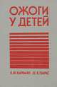 Ожоги у детей, Х. Ф. Карваял, Д. Х. Паркс 