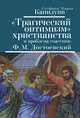 "Трагический оптимизм" христианства и проблемы спасения. Ф. М. Достоевский, Стефано Мариа Капилупи 