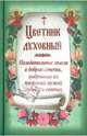 Цветник духовный. Назидательные мысли и духовные советы из творений мужей мудрых и святых, 