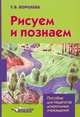 Рисуем и познаем: конспекты занятий по рисованию для детей младшего дошкольного возраста: пособие для педагогов дошкольных учреждений., Королева Татьяна Викторовна 