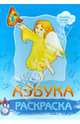 Раскраска. Азбука, 