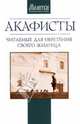 Акафисты, читаемые для обретения своего жилища, 