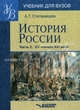 История России. В 2 частях. Часть 2. ХХ - начало ХХI века. Учебник, Степанищев Александр Тимофеевич 