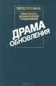 Драма обновления, 
