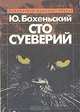 Сто суеверий: Краткий философский словарь предрассудков, Ю. Бохеньский 