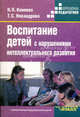 Воспитание детей с нарушениями интеллектуального развития. Учебное пособие для вузов, Коняева Наталия Петровна, Никандрова Татьяна Сергеевна 