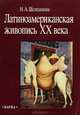 Латиноамериканская живопись XX века, Н. А. Шелешнева 