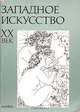 Западное искусство XX век, 