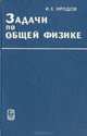 Задачи по общей физике, И. Е. Иродов 