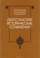 Дагестанские исторические сочинения, А. Р. Шихсаидов, Т. М. Айтберов, Г. М. Оразаев 