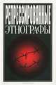 Репрессированные этнографы. Вып.1, 
