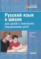 Русский язык в школе для детей с тяжелыми нарушениями речи. Учебное пособие для студентов средних специальных и высших учебных заведений, обучающихся по специальности "Логопедия", Под ред. Алмазовой А.А., Селиверстова В.И. 