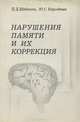 Нарушения памяти и их коррекция, П. Д. Шабанов, Ю. С. Бородкин 