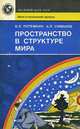Пространство в структуре мира, В. К. Потемкин, А. Л. Симанов 