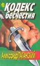 Кодекс бесчестия, Александр Таганский 