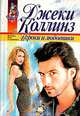 Игроки и любовники, Джеки Коллинз 