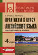 Практикум к курсу английского языка. 4 курс - 2 изд., Новикова Ирина Александровна 