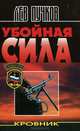 Кровник. Убойная сила, Лев Пучков 