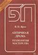 Античная драма. Технология мастерства. Учебное пособие, В. Н. Ярхо 