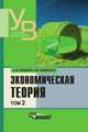 Экономическая теория. В 2 томах. Том 2, А. Ф. Шишкин 