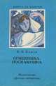 Огневушка-Поскакушка, П. П. Бажов 