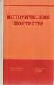 Исторические портреты, 
