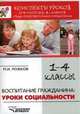 Воспитание гражданина: уроки социальности. Конспекты уроков для учителя 1-4 классов общеобразовательных учреждений, Рожков Михаил Иосифович 