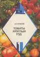 Томаты круглый год, А. С. Власов 