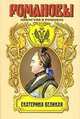 Екатерина Великая. Две столицы: Историческкий роман. - (Романовы. Династия в романах), Н. А. Равич, Л. Г. Жданов 