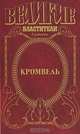 Кромвель, Валерий Есенков 