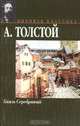 Князь Серебряный, А. Толстой 