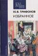Ю. В. Трифонов. Избранное, Ю. В. Трифонов 