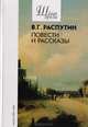 В. Г. Распутин. Повести и рассказы, В. Г. Распутин 