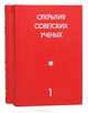 Открытия советских ученых (комплект из 2 книг), Ю. П. Конюшая 