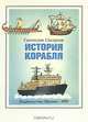 История корабля, Святослав Сахарнов 