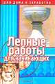 Лепные работы для начинающих, А. Марков 