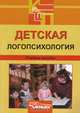 Детская логопсихология: учебное пособие для вузов, по специальности 'специальная дошкольная педагогика и психология', О. А. Денисова, В. Н. Поникарова, Т. В. Захарова 