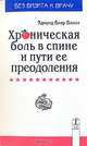 Хроническая боль в спине и пути ее преодоления, Эдмунд Блер Боллз 