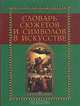 Словарь сюжетов и символов в искусстве, Джеймс Холл 
