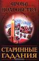 Старинные гадания, 