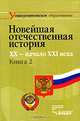 Новейшая отечественная история. XX - начало ХХI века. В 2 книгах. Книга 2. Учебник для вузов - 2 изд., Щагин Эрнст, Чураков Димитрий Олегович, Вдовин Александр Иванович 