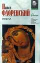 Имена, Павел Флоренский 