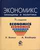 Экономикс. Принципы и политика. Учебник для вузов - 9 изд., Бомол У.Дж., Блайндер А.С. 