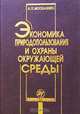 Экономика природопользования и охраны окружающей среды, А. П. Москаленко 